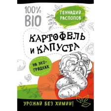 Богатый урожай без химии. Советы по выращиванию для тех, кто хочет сохранить здоровье (набор из 6 книг). Распопов Г. Ф.