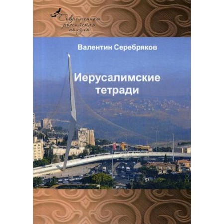 Jerusalem notebooks. Serebryakov V.