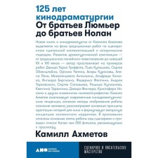 125 years of film dramaturgy. From the brothers Lumier to the nollan brothers. 4th edition, corrected and supplemented. Akhmetov K.S.