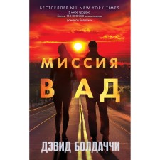 Миссия в ад. Болдаччи Д.