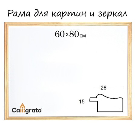 Frame for paintings (mirrors) 60 x 80 x 2.6 cm, unpainted wood, lolita, white