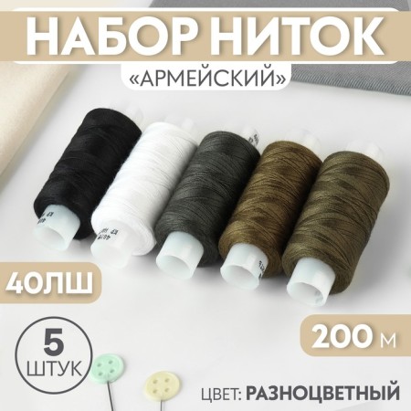 A set of threads "Army", 40lsh, 200 m, 5 pcs, color colorful color