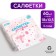 Paper napkins "1 year", girl, 60 pcs in a bag, 3 layers
