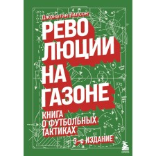 Revolution on the lawn. A book about football tactics (3rd edition, corrected) Wilson D.
