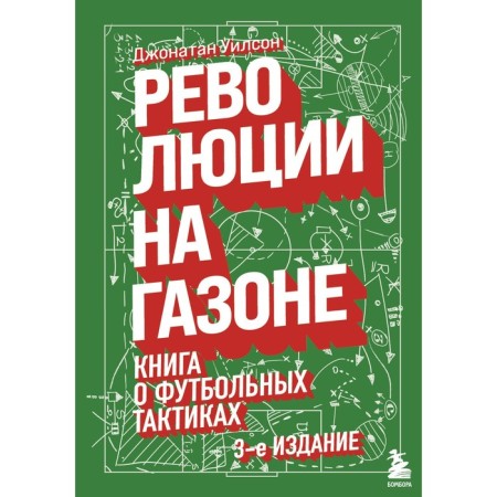 Revolution on the lawn. A book about football tactics (3rd edition, corrected) Wilson D.