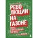 Revolution on the lawn. A book about football tactics (3rd edition, corrected) Wilson D.