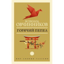 Hot ash. Ovchinnikov V.V.