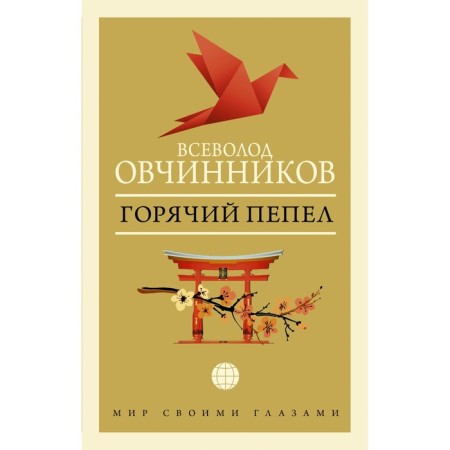 Hot ash. Ovchinnikov V.V.