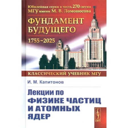 Lectures on the physics of particles and atomic nuclei. Kapitonov I.M.