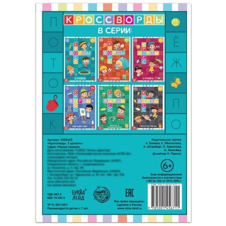 The book "Crosswords. 2 level "16 p.-3