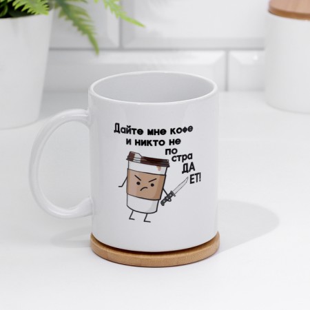 Sublimation mug "Give me coffee and no one will suffer" 320 ml, with application-1
