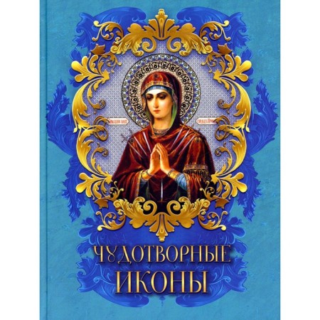Miraculous icons. Radishevskaya N.V.