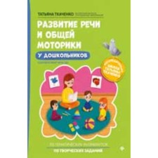 The development of speech and general motor skills in preschool children. Tkachenko T.A.