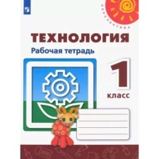 Технология. 1 класс. Рабочая тетрадь. Роговцева Н.И.