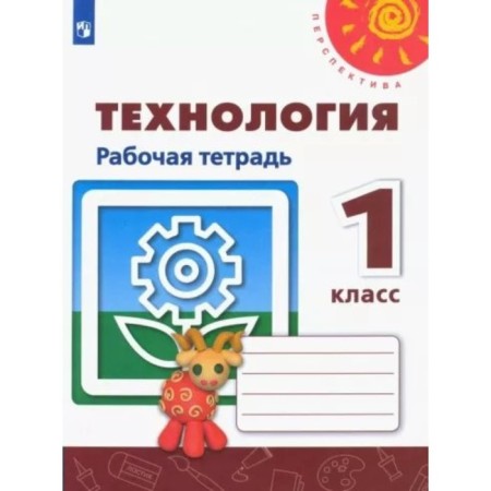 Technology. 1 class. Workbook. Rogovtseva N.I.