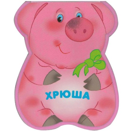 Funny animals. Khryusha (EVA), Burmistrova L. L.