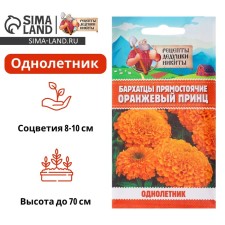 Семена цветов Бархатцы прямостоячие "Оранжевый принц", 0,3 г