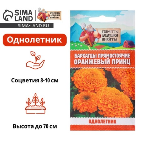 Flower seeds marigolds “Orange Prince”, 0.3 g