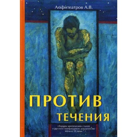 Against the stream. Amphitheatrov A.V.