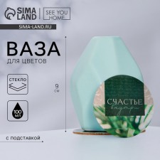 Vase for flowers and stand “Happiness inside”, 9 x 7 x 7 cm.