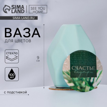 Vase for flowers and stand “Happiness inside”, 9 x 7 x 7 cm.