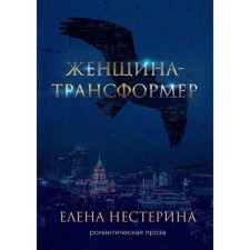 Transformer woman. Nesterina Elena Vyacheslavovna