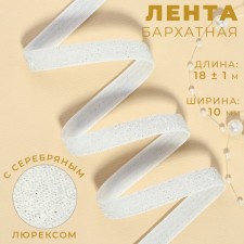 The tape is velvet, with silver lurex, 10 mm, 18 ± 1 m, white color No. 01