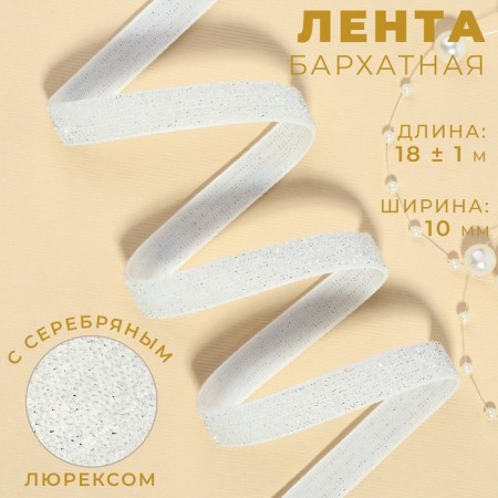 The tape is velvet, with silver lurex, 10 mm, 18 ± 1 m, white color No. 01