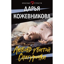 The love of the murdered Snow Maiden. Kozhevnikova D.S.