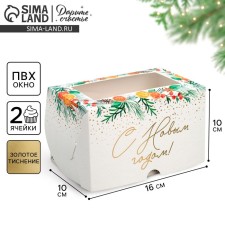 Folding box for 2 cupcakes with the window “Happy New Year!”, Mandarins, 10 x 16 x 10 cm, New Year