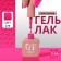 Simple nail polish gel, 3 phase, 10 ml, led/uv, color (273)