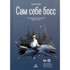Сам себе босс. Контролируйте свое время, доход и жизнь. Карл Ридер