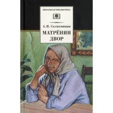 Matrenin yard. Solzhenitsyn A.I.