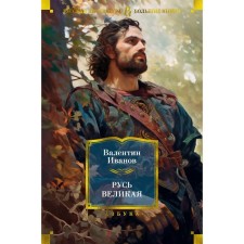 Русь Великая. Иванов В.Д.