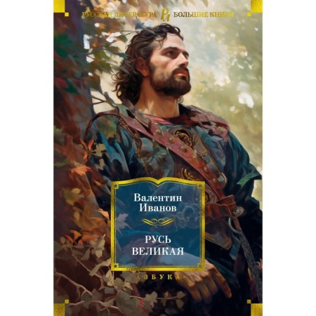 Русь Великая. Иванов В.Д.