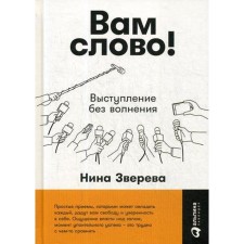 You have a word! Speech without excitement. 3rd edition. Zvereva N.