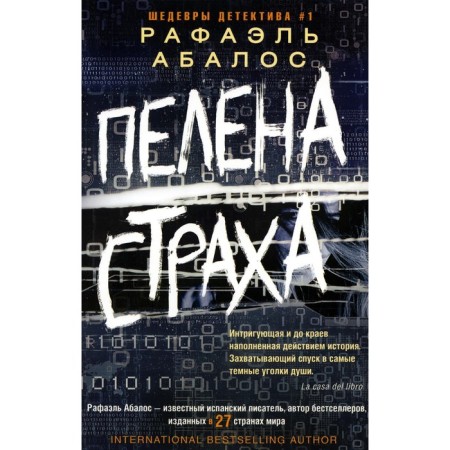 Пелена страха. Абалос Р.