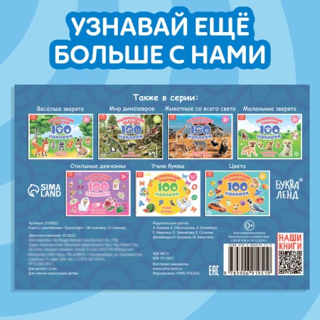 100 stickers "Transport", 12 p.-5
