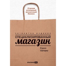 Специализированный магазин. Строим успешный розничный бизнес. Шредер К.