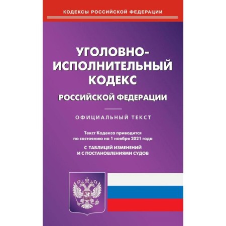 Criminal Executive Code of the Russian Federation
