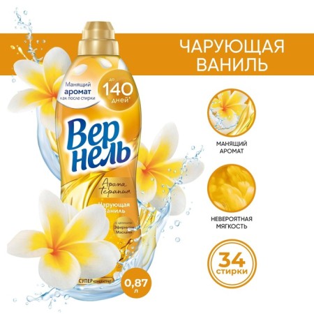Vernel Aroma Lowel Air conditioner "Challenge Vanil", 870 ml