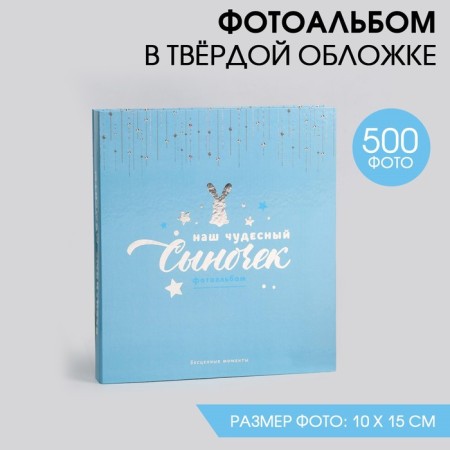 Photo album in 500 photos "Our wonderful son"