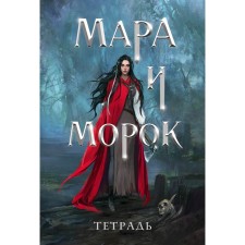 Notebook “Mara and Morok. 500 years ago 