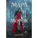 Notebook “Mara and Morok. 500 years ago "