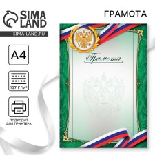 Certificate with the Russian Federation symbols, green, 157 g/sq.m
