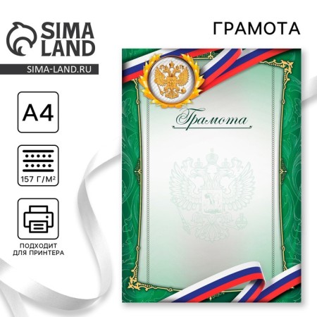 Certificate with the Russian Federation symbols, green, 157 g/sq.m