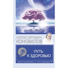 The path to health. Konovalov S.S.