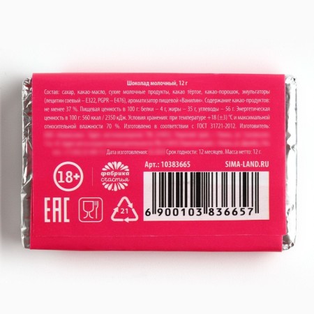 Milk chocolate "The most lustful", 12 g. (18+)-2