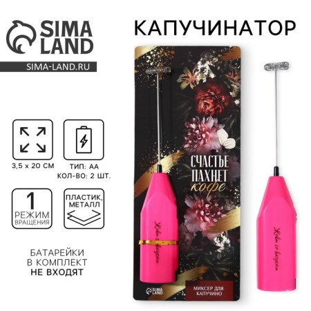 Капучинатор «Счастье пахнет кофе», модель LMR-06, 3,5 х 20 см.