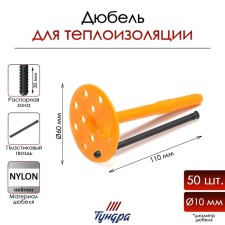 Dowel tundra, for insulation, with plastic nails, 10x110 mm, 50 pcs